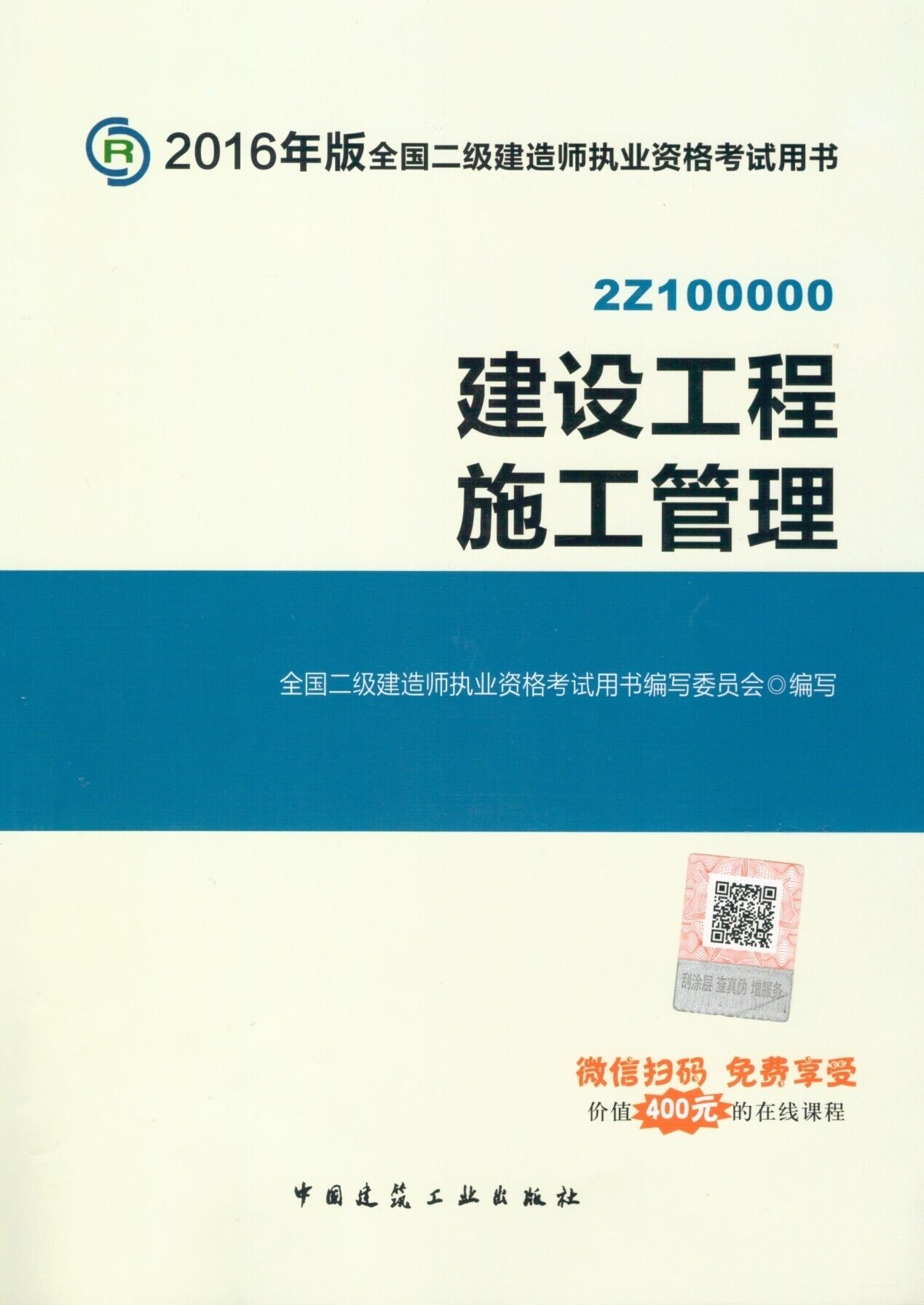 二级建造师教材最新版深度解析及实战应用指南